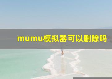 mumu模拟器可以删除吗