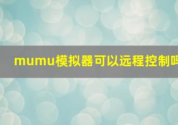 mumu模拟器可以远程控制吗