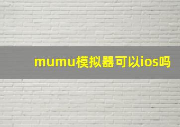 mumu模拟器可以ios吗