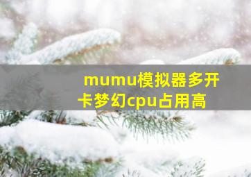 mumu模拟器多开卡梦幻cpu占用高