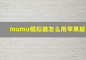 mumu模拟器怎么用苹果版