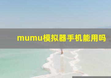 mumu模拟器手机能用吗