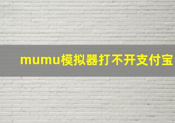 mumu模拟器打不开支付宝