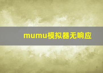 mumu模拟器无响应