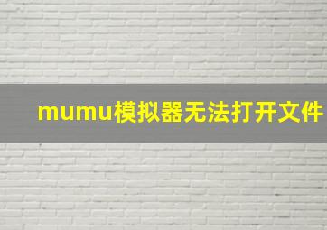 mumu模拟器无法打开文件