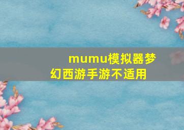 mumu模拟器梦幻西游手游不适用