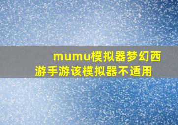 mumu模拟器梦幻西游手游该模拟器不适用