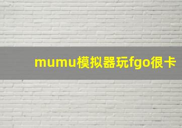 mumu模拟器玩fgo很卡