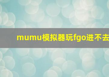 mumu模拟器玩fgo进不去