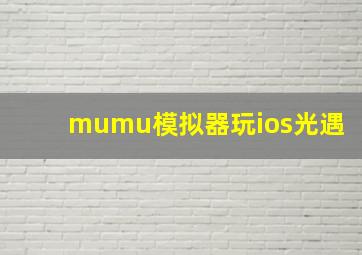 mumu模拟器玩ios光遇