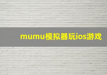 mumu模拟器玩ios游戏