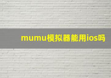 mumu模拟器能用ios吗