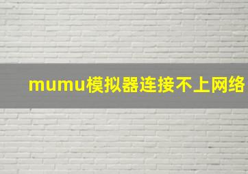 mumu模拟器连接不上网络