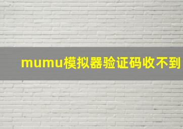 mumu模拟器验证码收不到