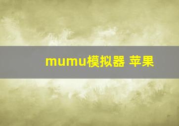 mumu模拟器 苹果