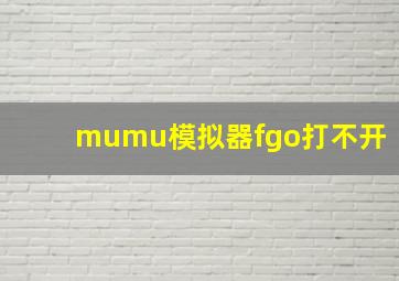 mumu模拟器fgo打不开