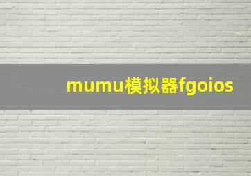 mumu模拟器fgoios