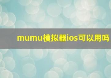 mumu模拟器ios可以用吗