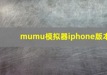 mumu模拟器iphone版本