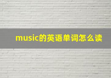 music的英语单词怎么读