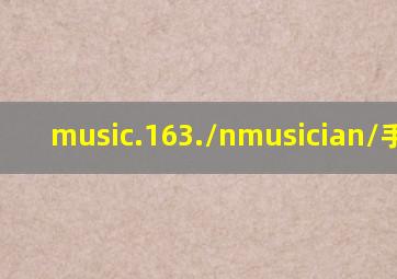 music.163./nmusician/手机版