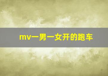 mv一男一女开的跑车