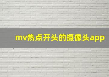 mv热点开头的摄像头app