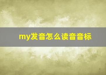 my发音怎么读音音标