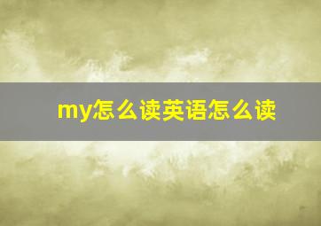 my怎么读英语怎么读