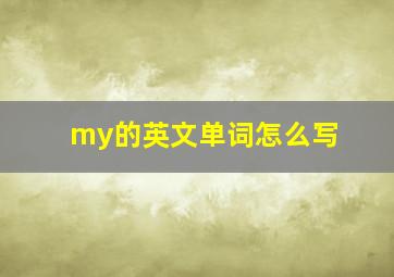 my的英文单词怎么写