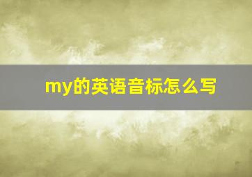 my的英语音标怎么写