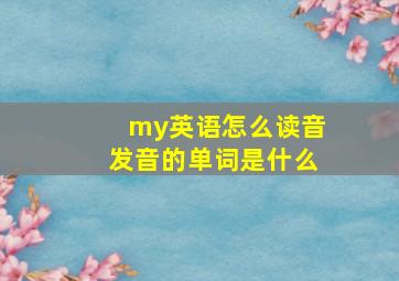 my英语怎么读音发音的单词是什么