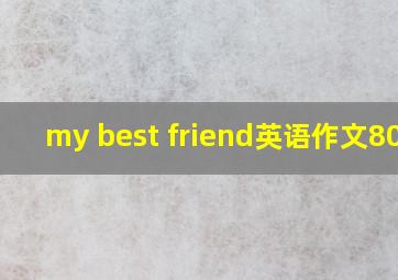 my best friend英语作文80词