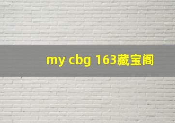 my cbg 163藏宝阁