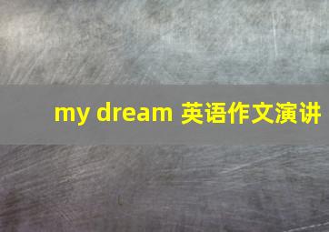 my dream 英语作文演讲