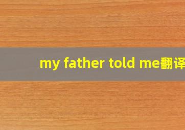 my father told me翻译