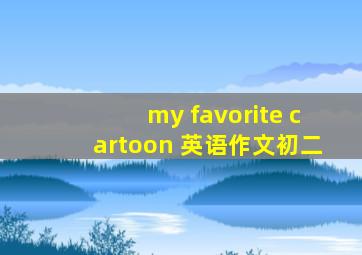 my favorite cartoon 英语作文初二