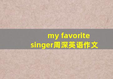 my favorite singer周深英语作文