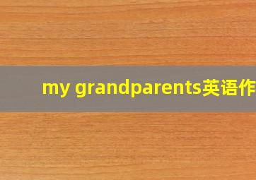 my grandparents英语作文