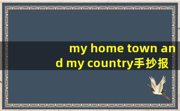 my home town and my country手抄报