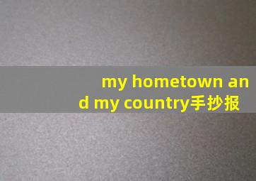 my hometown and my country手抄报