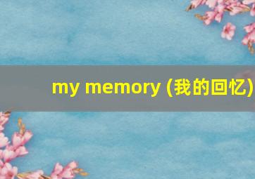 my memory (我的回忆)