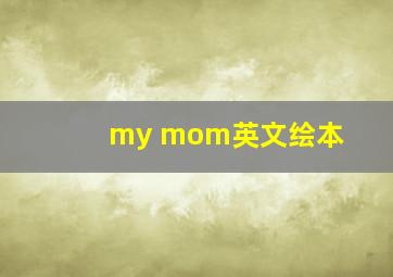 my mom英文绘本