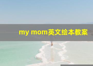 my mom英文绘本教案