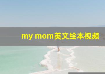 my mom英文绘本视频