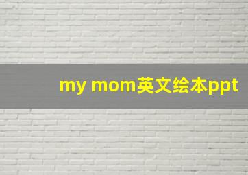 my mom英文绘本ppt