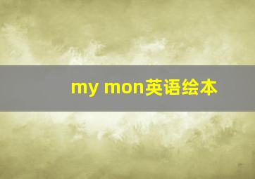 my mon英语绘本