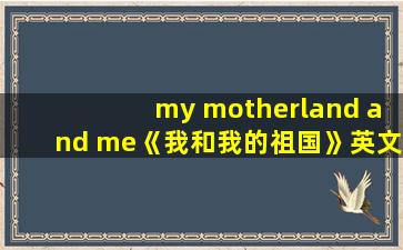 my motherland and me《我和我的祖国》英文版