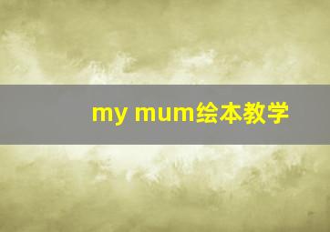 my mum绘本教学