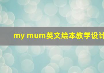 my mum英文绘本教学设计